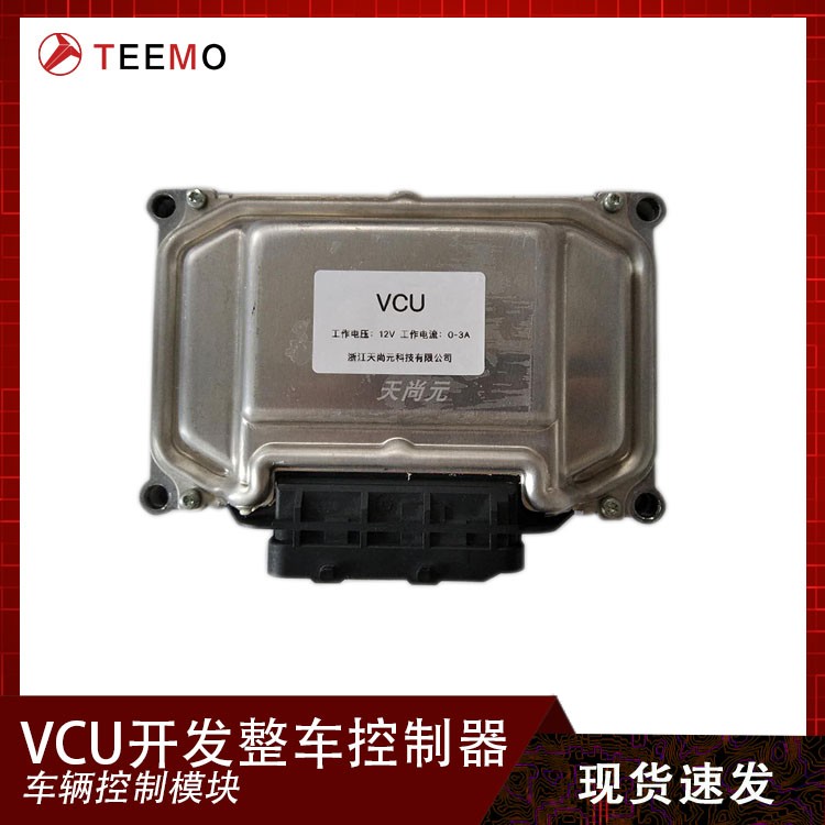 VCU开发整车控制器系统 车辆控制模块 新能源汽车 自动驾驶车规级